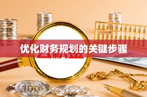 南票优化财务规划的关键步骤