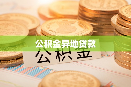 南票公积金异地贷款