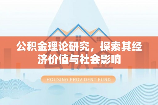 南票公积金理论研究，探索其经济价值与社会影响