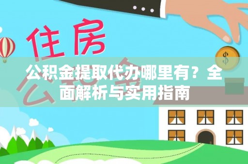南票公积金提取代办哪里有？全面解析与实用指南