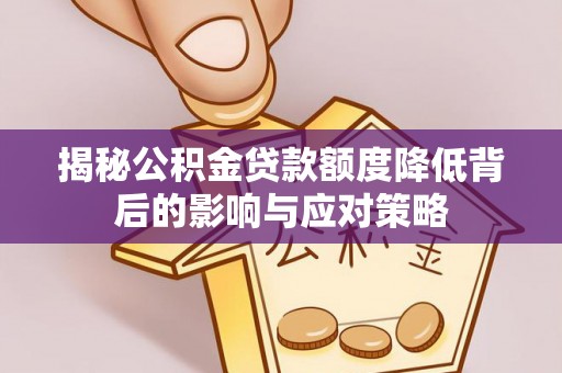 南票揭秘公积金贷款额度降低背后的影响与应对策略