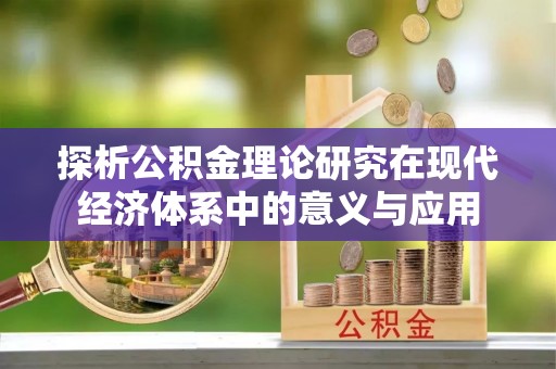 南票探析公积金理论研究在现代经济体系中的意义与应用
