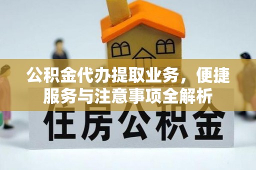 南票公积金代办提取业务，便捷服务与注意事项全解析