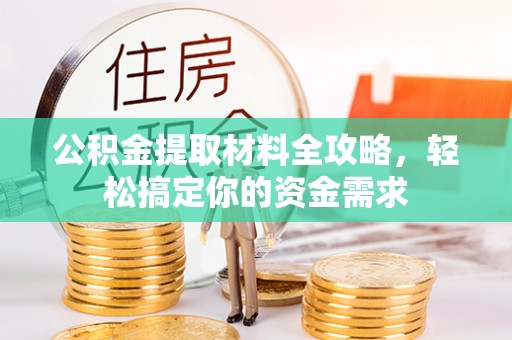 南票公积金提取材料全攻略，轻松搞定你的资金需求