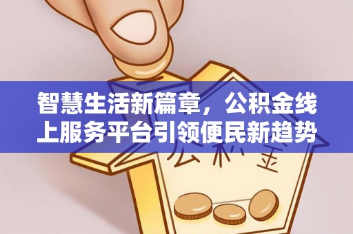 南票智慧生活新篇章，公积金线上服务平台引领便民新趋势