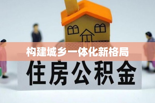 南票构建城乡一体化新格局