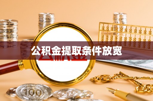 南票公积金提取条件放宽