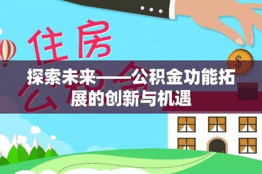 南票探索未来——公积金功能拓展的创新与机遇
