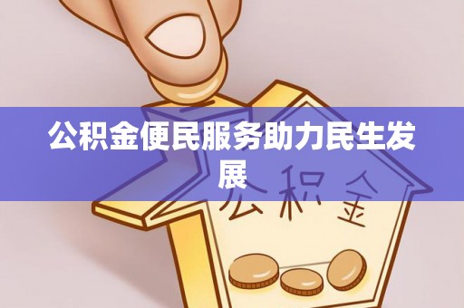 南票公积金便民服务助力民生发展
