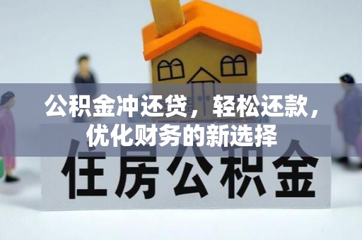 南票公积金冲还贷，轻松还款，优化财务的新选择