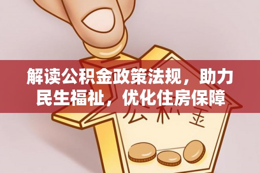 南票解读公积金政策法规，助力民生福祉，优化住房保障