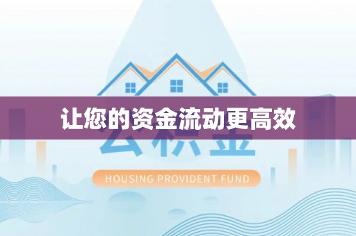 南票让您的资金流动更高效