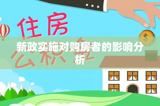南票新政实施对购房者的影响分析