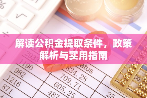 南票解读公积金提取条件，政策解析与实用指南