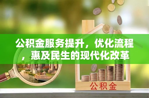 南票公积金服务提升，优化流程，惠及民生的现代化改革