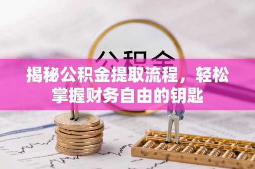 南票揭秘公积金提取流程，轻松掌握财务自由的钥匙
