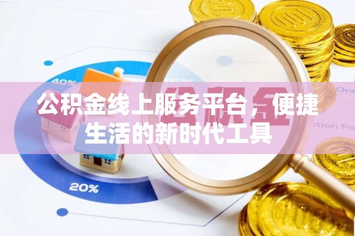 南票公积金线上服务平台，便捷生活的新时代工具