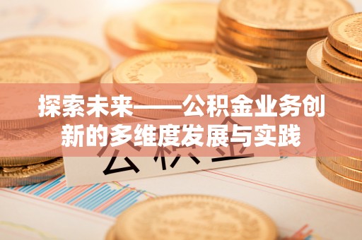 南票探索未来——公积金业务创新的多维度发展与实践
