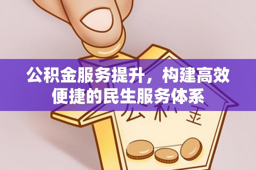 南票公积金服务提升，构建高效便捷的民生服务体系