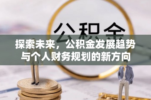 南票探索未来，公积金发展趋势与个人财务规划的新方向