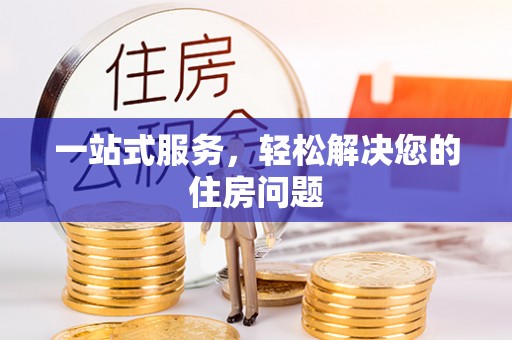 南票一站式服务，轻松解决您的住房问题