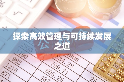南票探索高效管理与可持续发展之道
