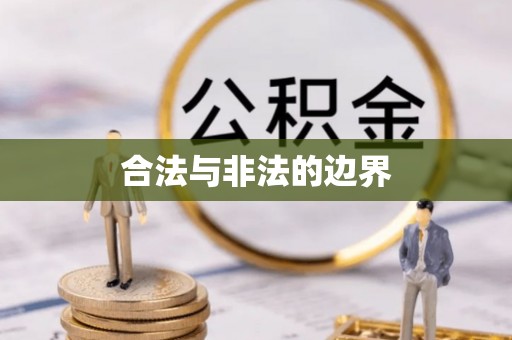 南票合法与非法的边界