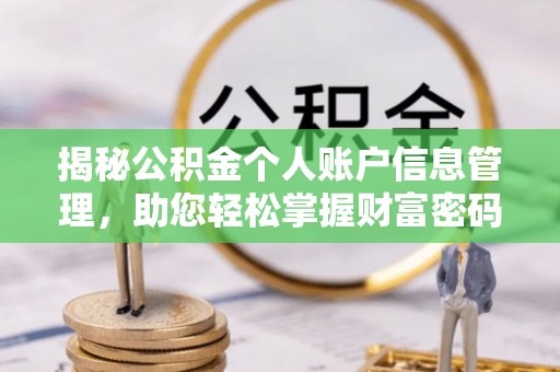 南票揭秘公积金个人账户信息管理，助您轻松掌握财富密码