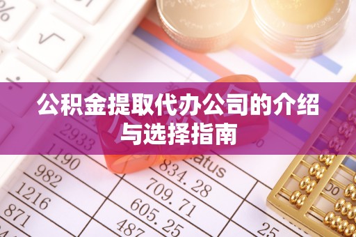 南票公积金提取代办公司的介绍与选择指南