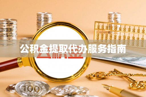 南票公积金提取代办服务指南