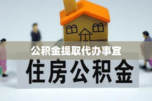 南票公积金提取代办事宜