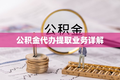 南票公积金代办提取业务详解
