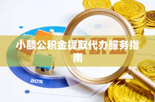 南票小额公积金提取代办服务指南