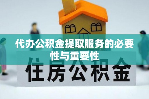 南票代办公积金提取服务的必要性与重要性