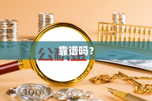 南票靠谱吗？
