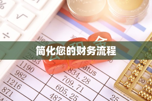 南票简化您的财务流程