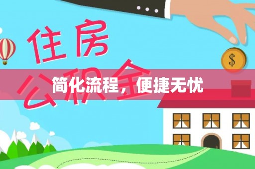 南票简化流程，便捷无忧