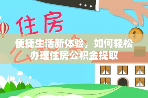 南票便捷生活新体验，如何轻松办理住房公积金提取
