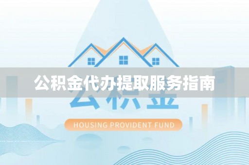 南票公积金代办提取服务指南