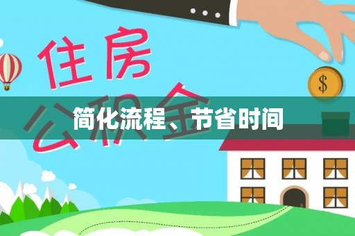 南票简化流程、节省时间