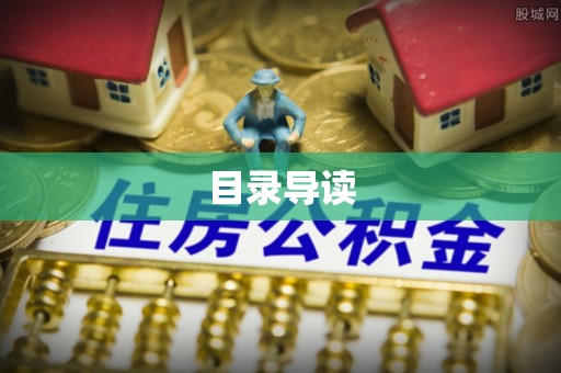 南票目录导读