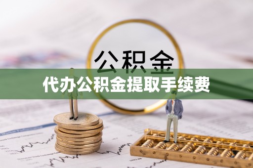 南票代办公积金提取手续费