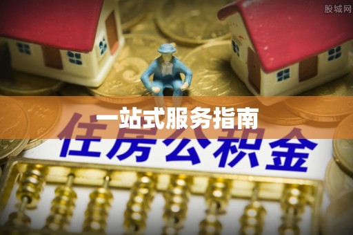 南票一站式服务指南