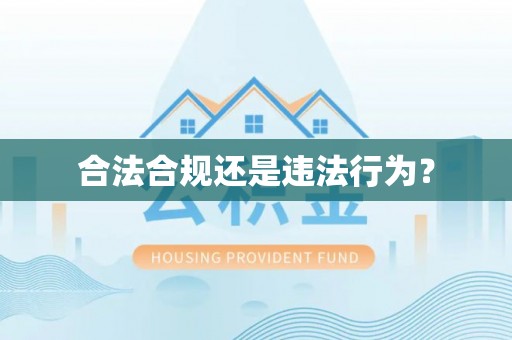 南票合法合规还是违法行为？