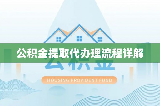 南票公积金提取代办理流程详解