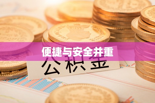 南票便捷与安全并重