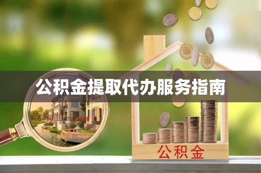 南票公积金提取代办服务指南