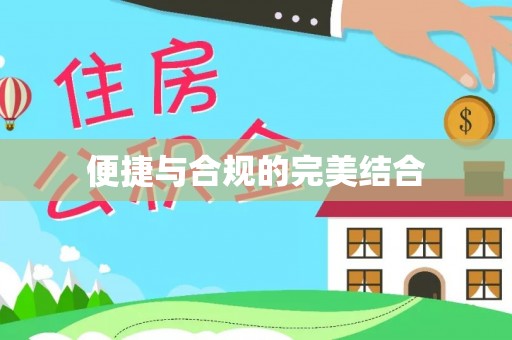 南票便捷与合规的完美结合