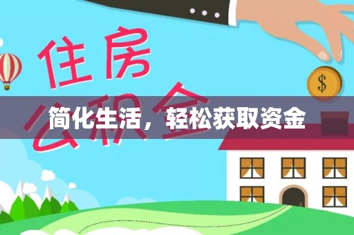 南票简化生活，轻松获取资金
