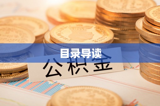 南票目录导读